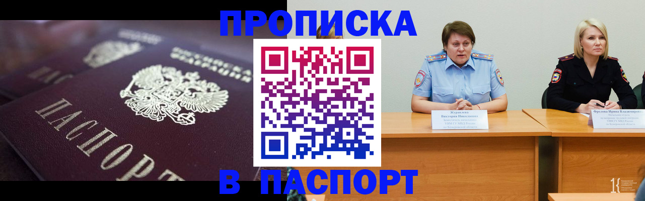 прописка в Прокопьевске